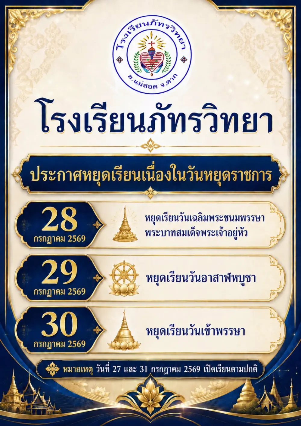 โรงเรียนจะหยุดการเรียนการสอนระหว่างวันที่ 28 - 30 กรกฎาคม 2569