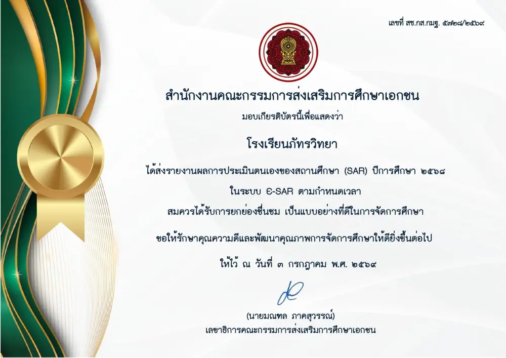 เกียรติบัตรการจัดส่งรายงานผลการประเมินตนเองของสถานศึกษา (SAR) ประจำปีการศึกษา 2568