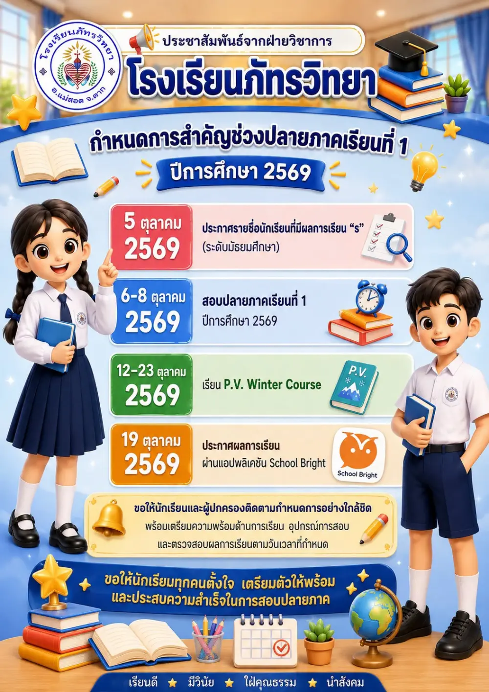 📝 แจ้งกำหนดการสำคัญช่วงปลายภาคเรียนที่ 1 ปีการศึกษา 2569