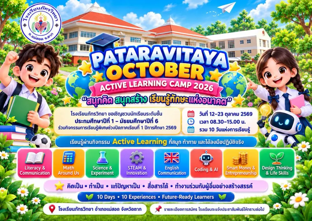 🌟 เปิดประสบการณ์การเรียนรู้ช่วงปิดภาคเรียน PATARAVITAYA OCTOBER ACTIVE LEARNING CAMP 2026 “สนุกคิด สนุกสร้าง เรียนรู้ทักษะแห่งอนาคต”