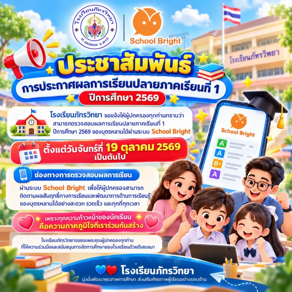 📢 ประชาสัมพันธ์การประกาศผลการเรียนปลายภาคเรียนที่ 1 ปีการศึกษา 2569 ✨