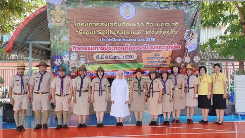 โครงการส่งเสริมทักษะลูกเสือ เนตรนารี "Scout Skill Challenge" ประจำปีงบประมาณ พ.ศ. 2568