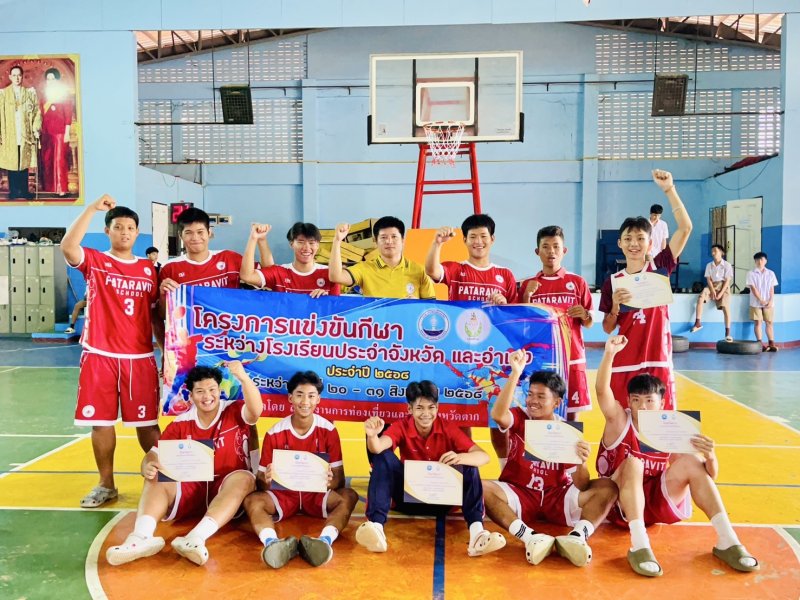 ขอแสดงความยินดีกับทีมบาสเกตบอลชาย โรงเรียนภัทรวิทยา คว้ารางวัล รองชนะเลิศอันดับที่ 2