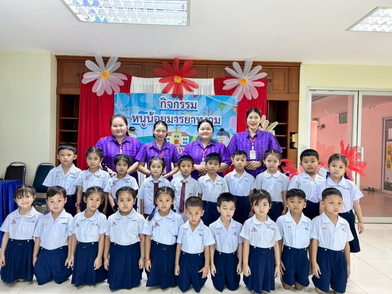 กิจกรรมหนูน้อยมารยาทงาม