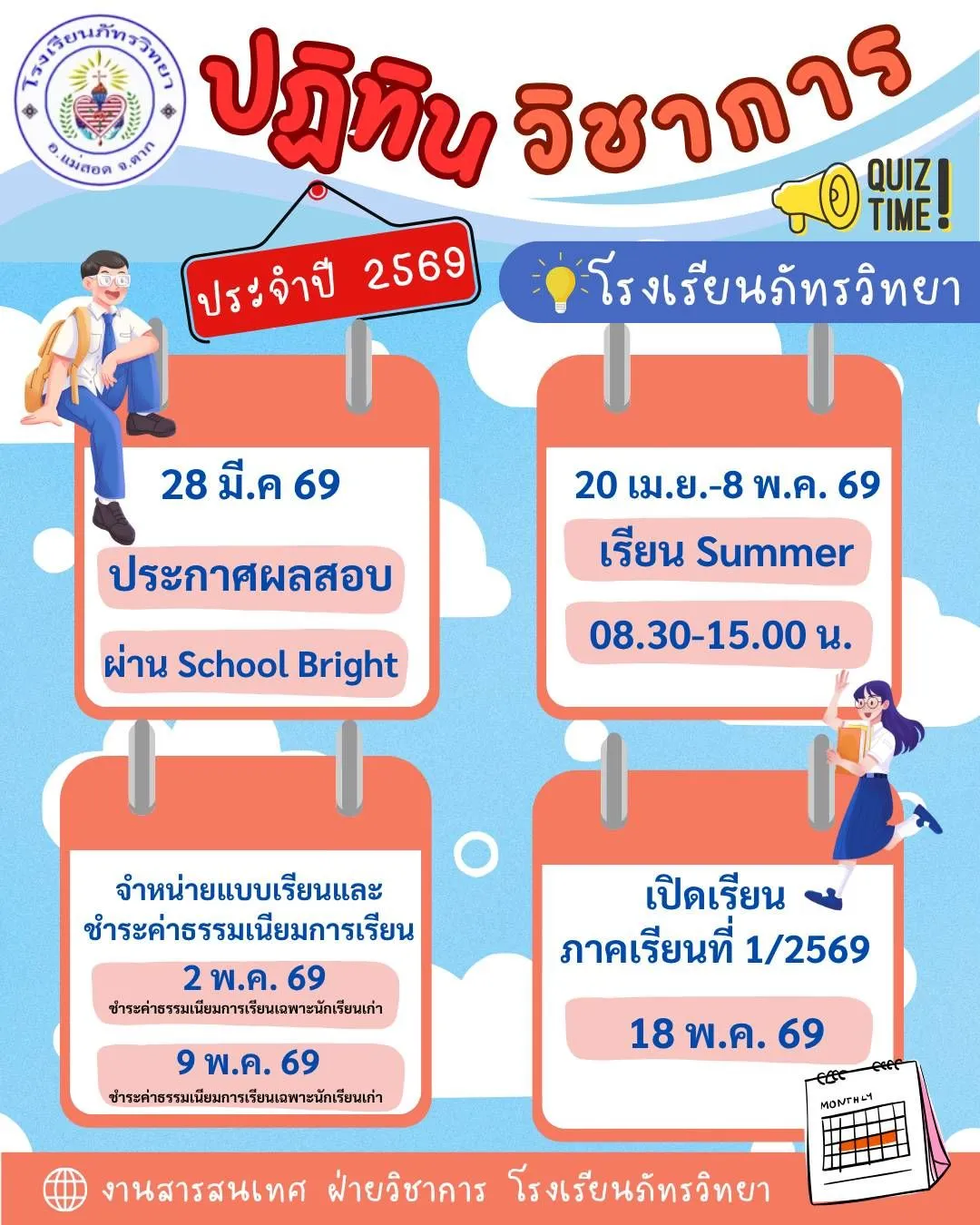 📢 แจ้งกำหนดการสำคัญ! ปฏิทินวิชาการ โรงเรียนภัทรวิทยา