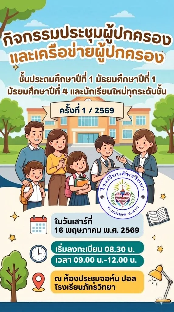 📢 "กิจกรรมประชุมผู้ปกครอง และเครือข่ายผู้ปกครอง" ครั้งที่ 1 / 2569
