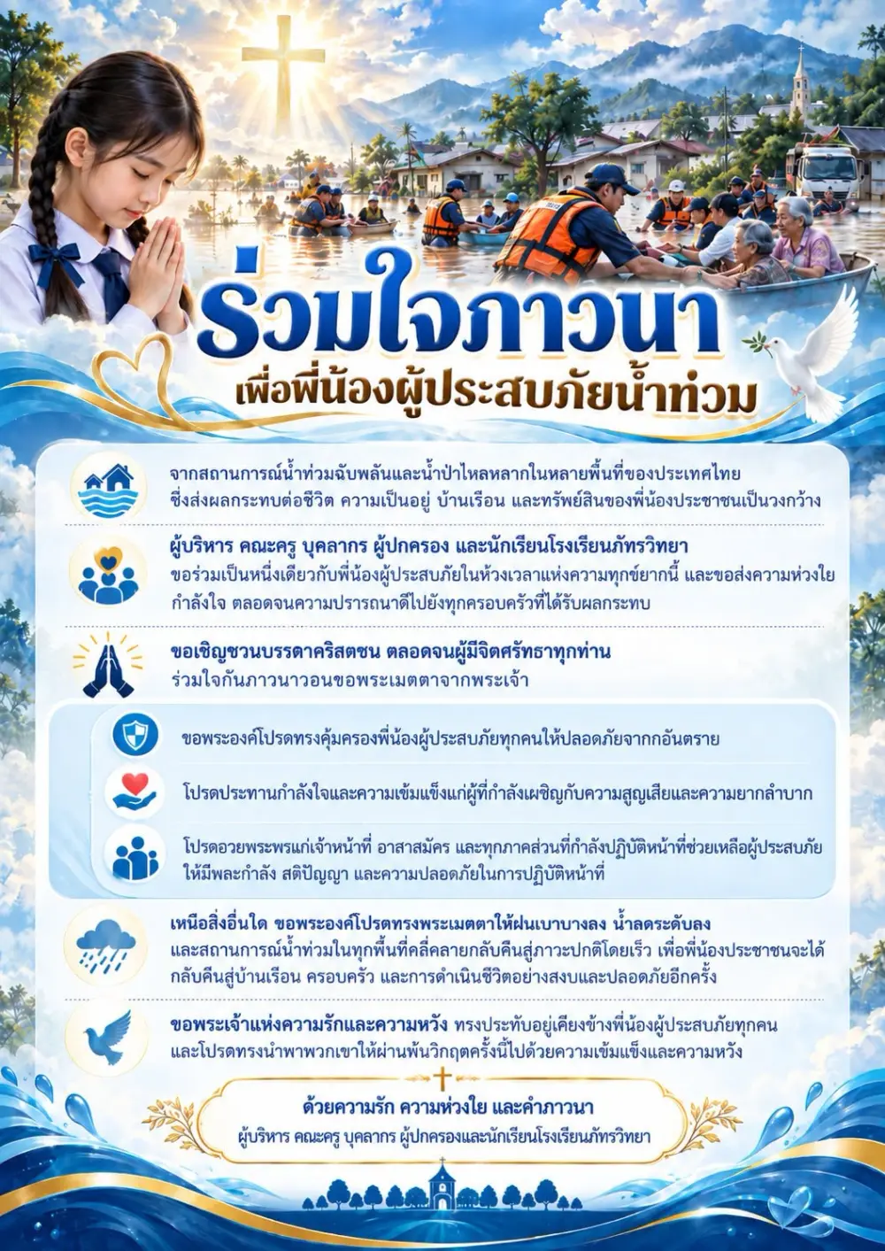 ร่วมใจภาวนาเพื่อพี่น้องผู้ประสบภัยน้ำท่วม