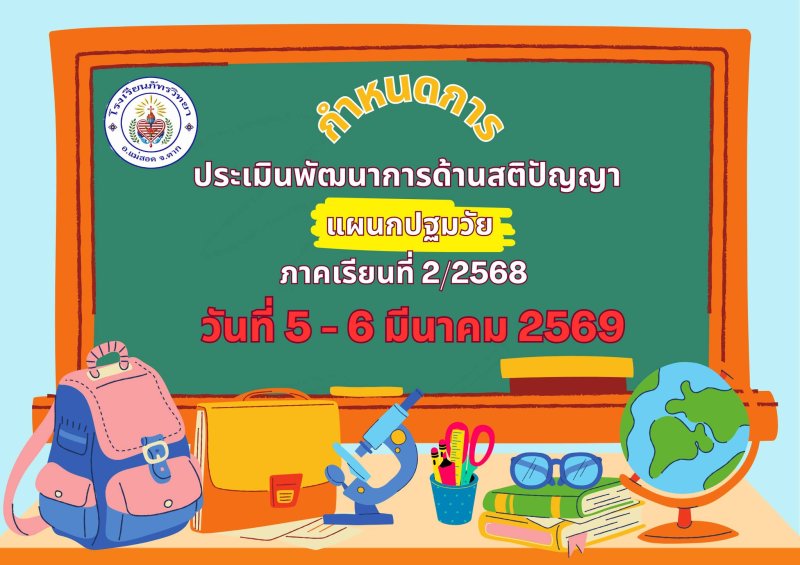 แจ้งกำหนดการประเมินพัฒนาการด้านสติปัญญา แผนกปฐมวัย ภาคเรียนที่ 2/2568 วันที่ 5-6 มีนาคม 2569 ประเมินพัฒนาการด้านสติปัญญา ปฐมวัยปีที่ 1- 3